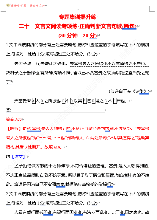 2026版《高中全程复习方略》 语文 强基版 专题四　二十　文言文阅读专项练_正确判断文言句读(断句)