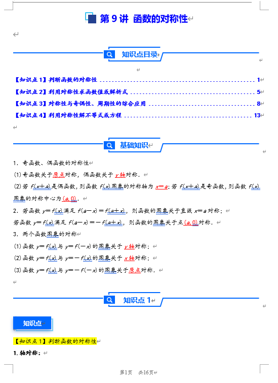 第9讲 函数的对称性---2026年高考数学一轮复习基础梳理
