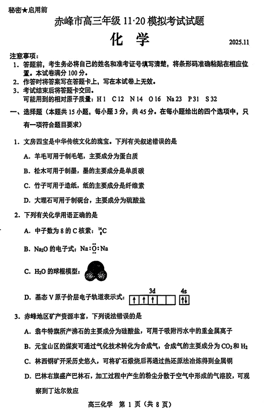 内蒙古赤峰市2026届高三上学期11月一模化学试题
