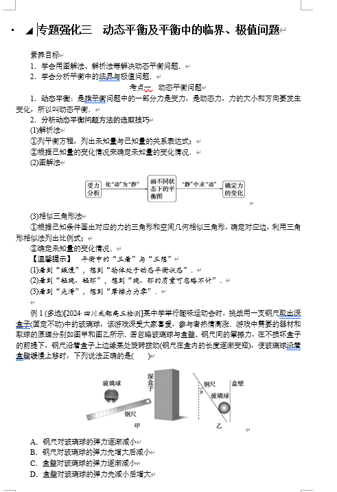 2025年高考物理二轮复习:专题强化三动态平衡及平衡中的临界、极值问题(课件 导学案) 2025年高考物理二轮复习:专题强化三动态平衡及平衡中的临界、极值问题(课件 导学案)