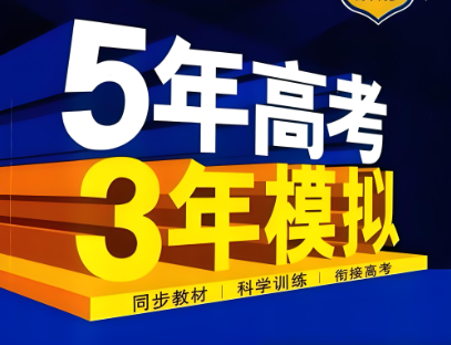53高中同步《五年高考三年模拟》 2023版+2024版+2025版+2026版