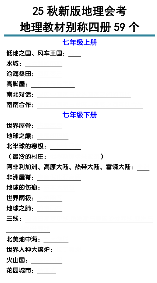【2025秋新版】地理会考地理教材别称四册59个