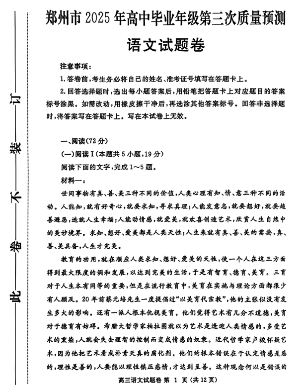 河南省郑州市2024-2025学年高三下学期第三次质量预测语文试题（含答案）