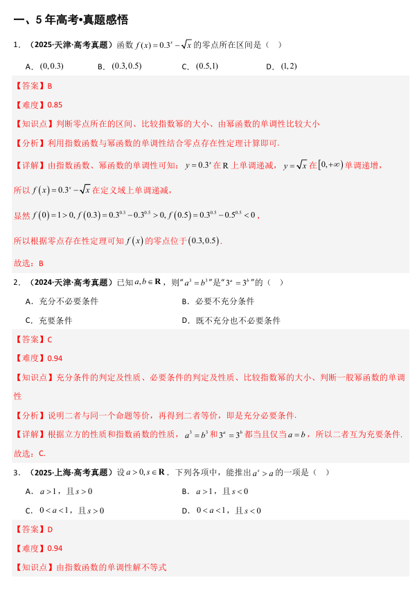 2026《高考数学•一轮复习重点难点题型》精讲 专题2.3 指数运算及指数函数(七类核心考点精讲) 2026《高考数学•一轮复习重点难点题型》精讲 专题2.3 指数运算及指数函数(七类核心考点精讲)
