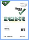 2025版万唯数学《中考真题与重难题新考法》PDF电子版下载 2025版万唯数学《中考真题与重难题新考法》PDF电子版下载