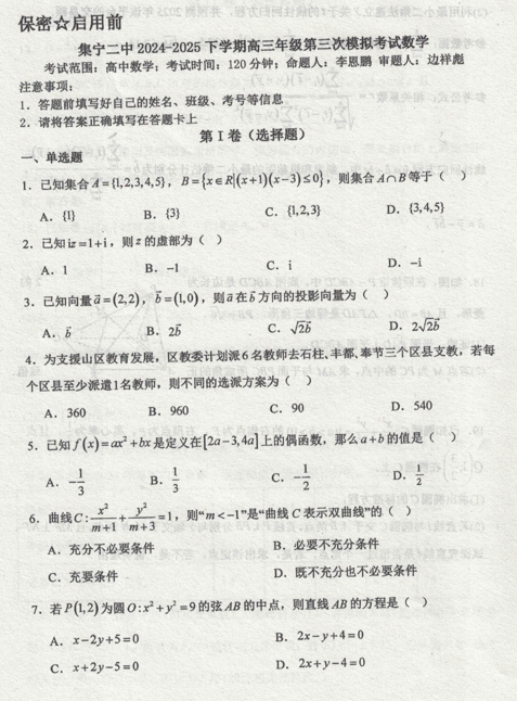 +内蒙古自治区乌兰察布市集宁区第二中学2024-2025学年高三第三次模拟考试数学试题