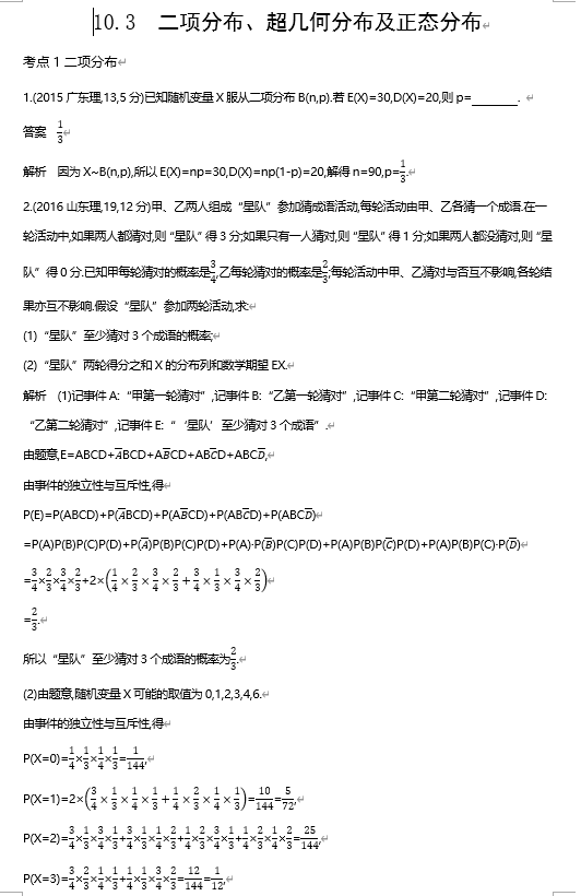 2026《53高考总复习A版》数学 十年高考真题分类 10 3 二项分布 超几何分布和正态分布