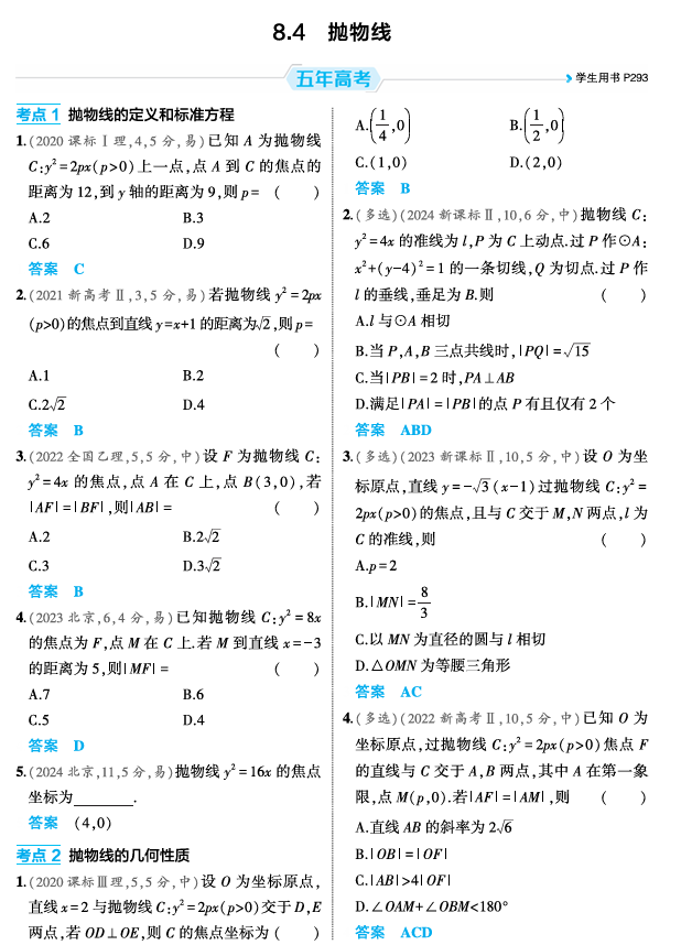 2026《53高考总复习A版》数学 精练册 8 4  抛物线