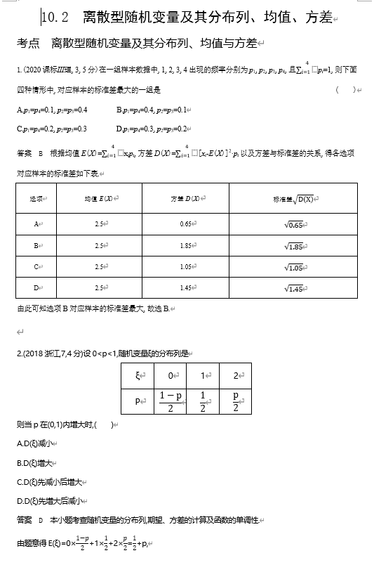 2026《53高考总复习A版》数学 十年高考真题分类 10 2　离散型随机变量及其分布列 均值 方差