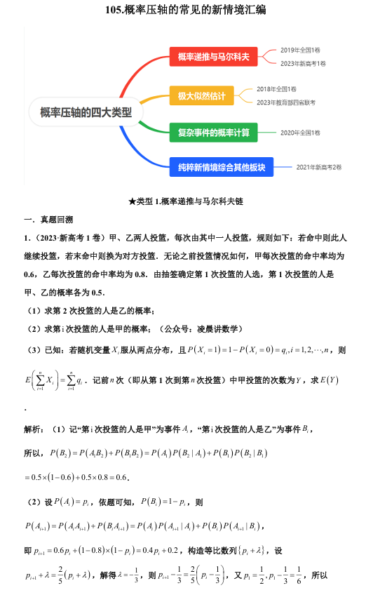 2026版《高考数学•一轮复习微专题106讲》105. 概率压轴的常见的新情境汇编