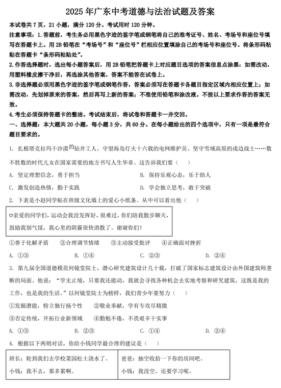 2025年广东中考道德与法治试题及答案