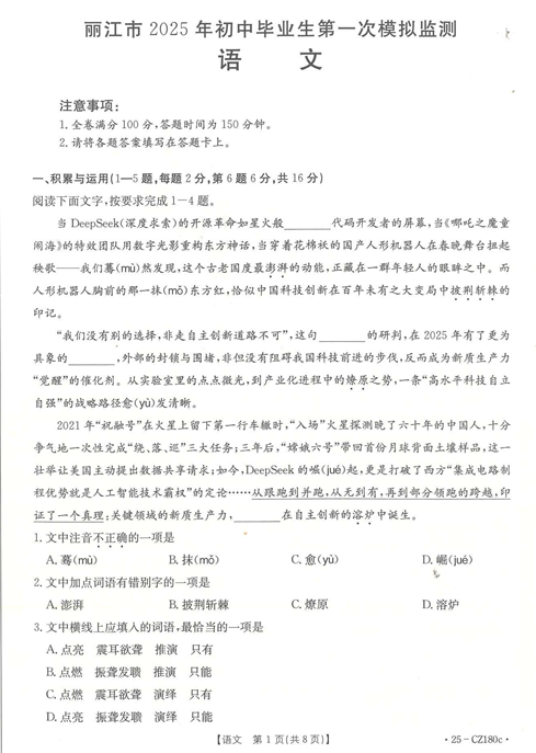 2025年云南省丽江市中考第一次模拟语文试卷