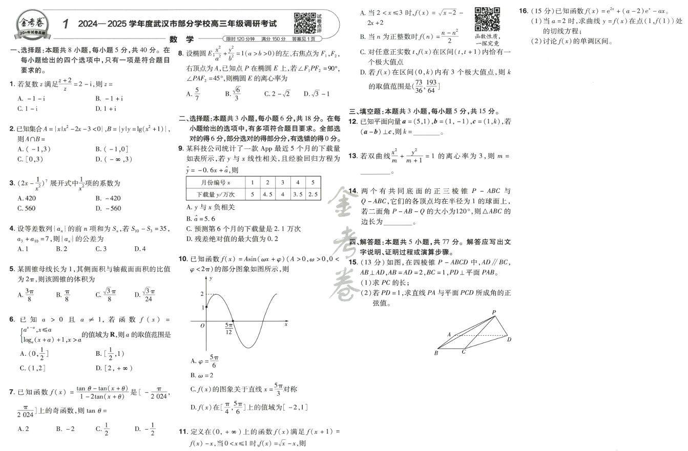 2026版数学新高考1卷 2026《45套》