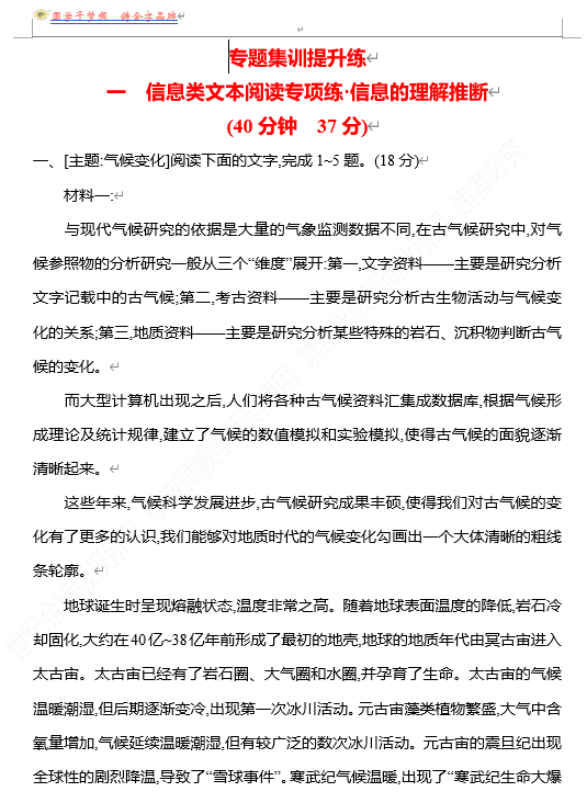 2026版《高中全程复习方略》 语文 强基版 专题一　一　信息类文本阅读专项练•信息的理解推断