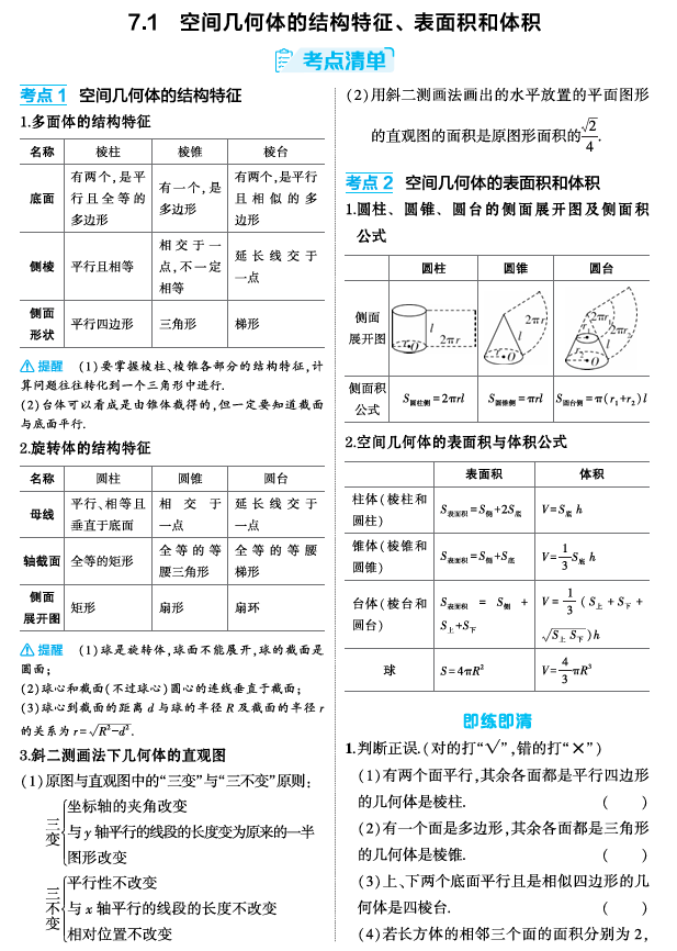 2026《53高考总复习A版》数学 精讲 7 1  空间几何体的结构特征 表面积和体积