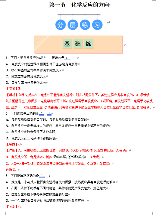 （鲁科）化学选择性必修1 随堂优练（25课时）2.1化学反应的方向（解析版）