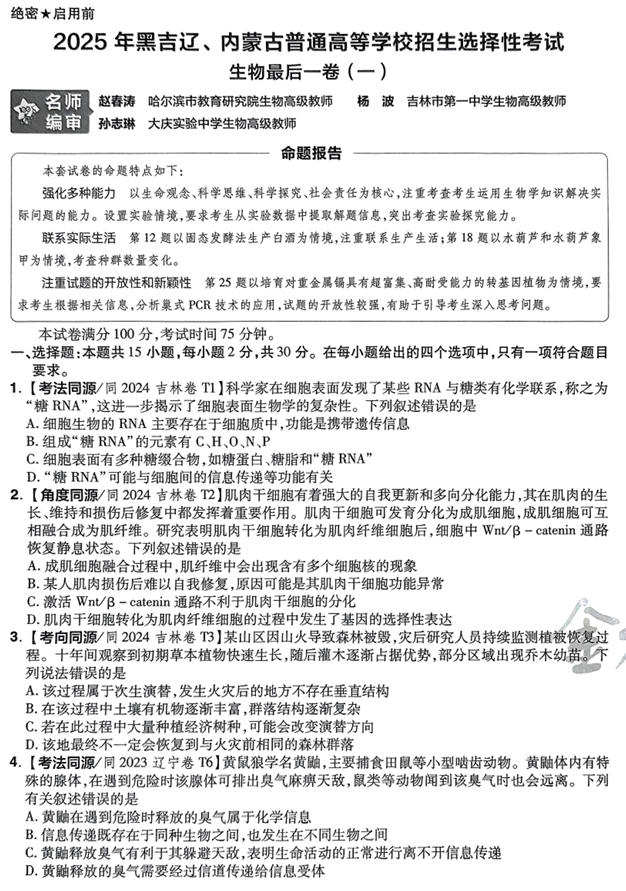 （黑吉辽内蒙古专版）2025年《金考卷·百校联盟·最后一卷》生物A4