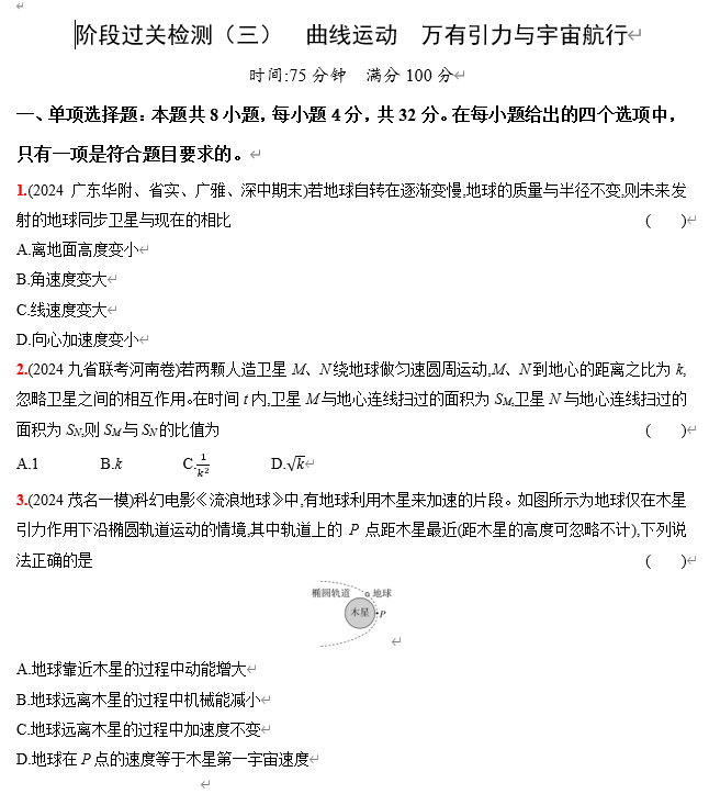 2026《53高考总复习A版》物理 阶段过关检测（三）  曲线运动  万有引力与宇宙航行