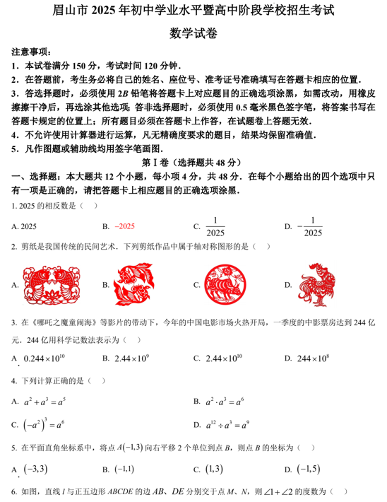 2025年四川省眉山市中考数学试题