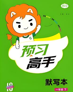 小学语文+数学《名校课堂预习高手》电子版下载