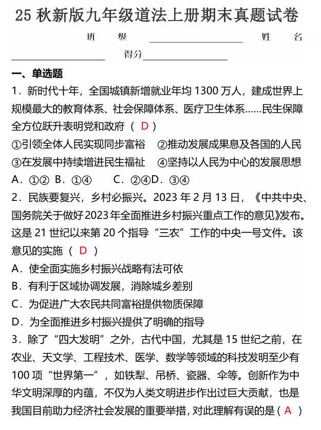 【2025秋新版】九年级道法上册期末真题试卷