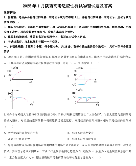 2025年1月陕西高考适应性测试物理试题及答案