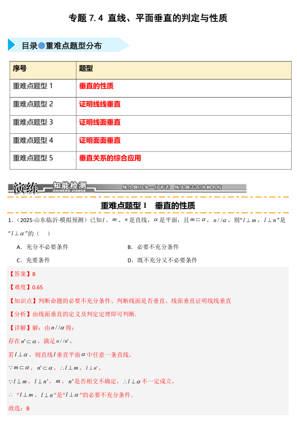 2026《高考数学•一轮复习重点难点题型》精练 专题7.4 直线 平面垂直的判定与性质(五类重难点题型精练)