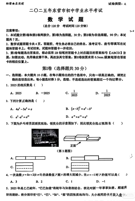 2025年山东省东营市中考模拟数学试题