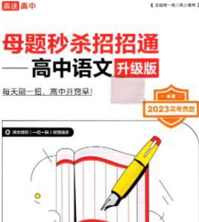 高途高中母题秒杀招招通 高途高中母题秒杀招招通