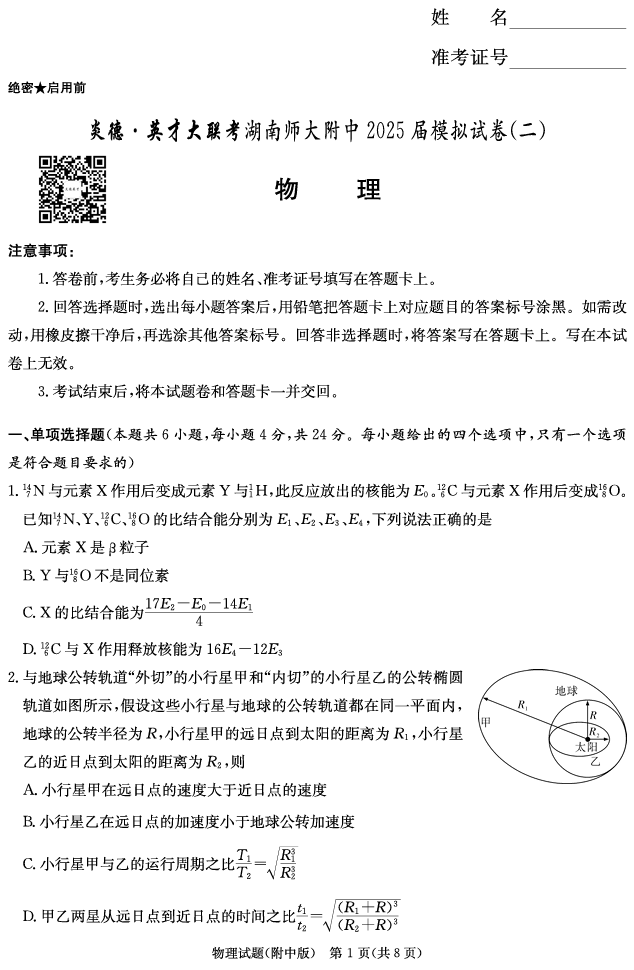 2025届湖南省长沙市湖南师范大学附属中学高三下学期模拟考试（二） 物理