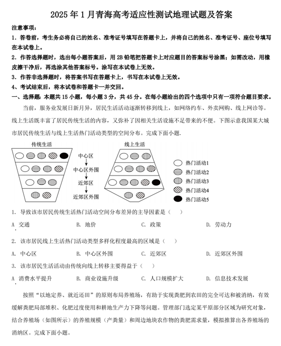 2025年1月青海高考适应性测试地理试题及答案