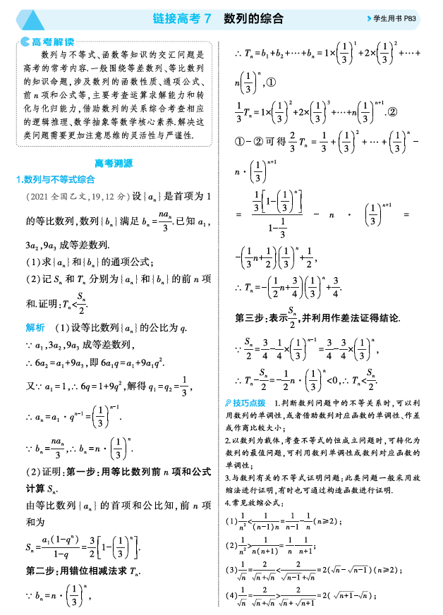 2026《53高考总复习A版》数学 精讲 6 4链接高考7　数列的综合
