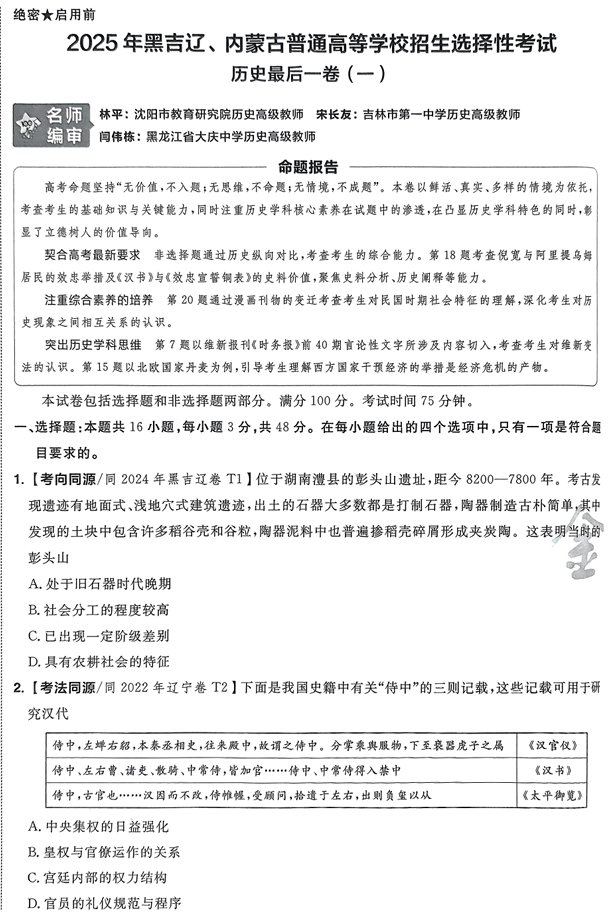 （黑吉辽内蒙古专版）2025年《金考卷·百校联盟·最后一卷》历史A4
