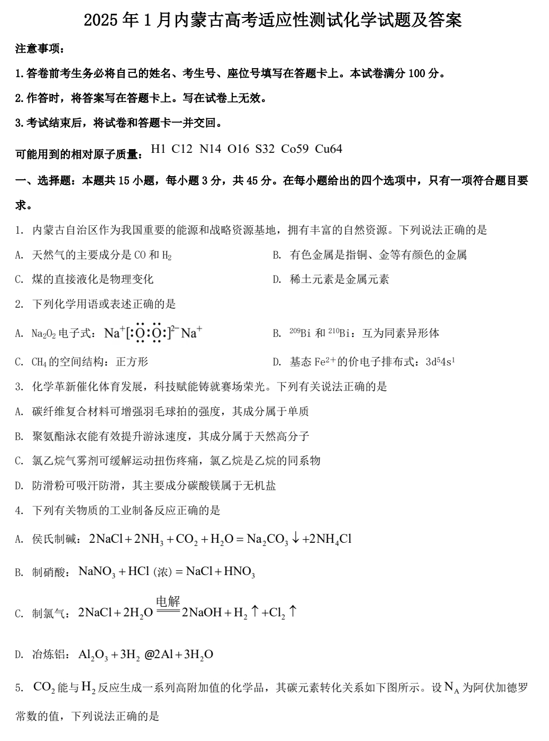 2025年1月内蒙古高考适应性测试化学试题及答案