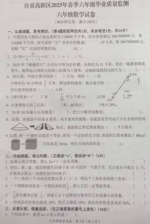四川省自贡市高新区2024-2025学年六年级下学期小升初考试数学试题