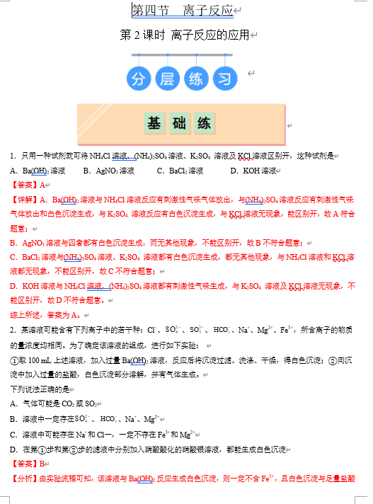 （鲁科）化学选择性必修1 随堂优练（25课时）3.4.2 离子反应的应用（解析版）