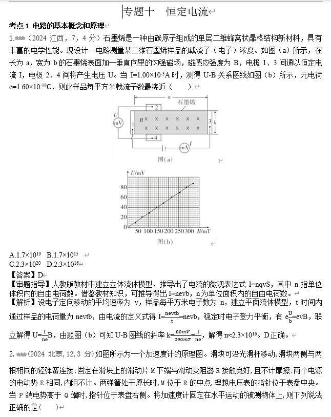 2026《53高考总复习A版》物理 十年高考真题分类（2024年）-专题十  恒定电流