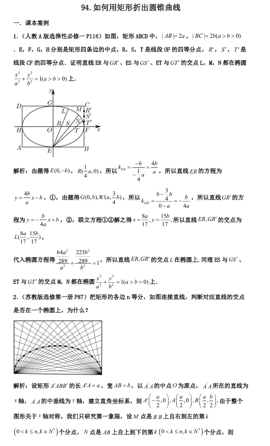2026版《高考数学•一轮复习微专题106讲》94.圆锥曲线的第四定义