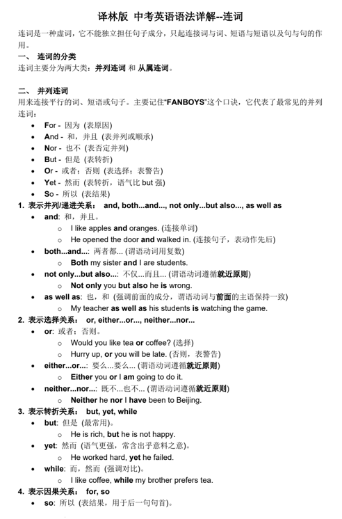 2026年译林版+中考英语语法复习讲义+连词