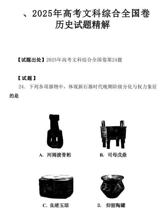 2026版高考试题分析-历史