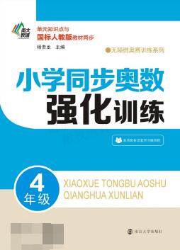 1~6年级《小学同步奥数强化训练》PDF电子版下载