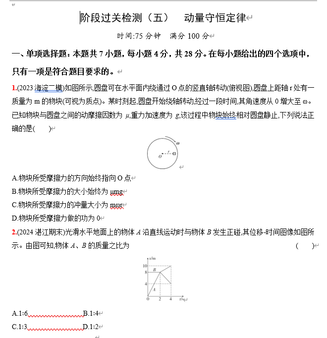 2026《53高考总复习A版》物理 阶段过关检测（五）  动量守恒定律