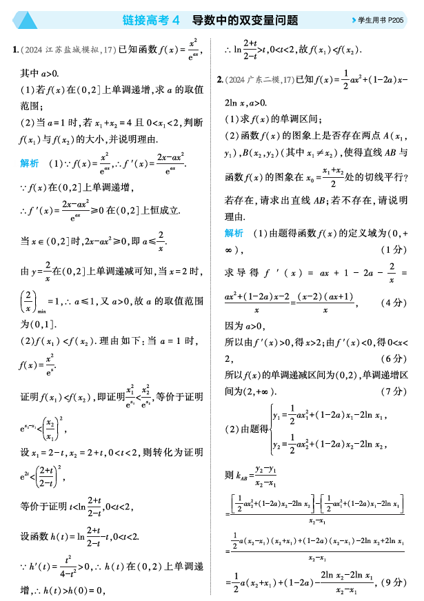 2026《53高考总复习A版》数学 精练册 链接高考4  导数中的双变量问题