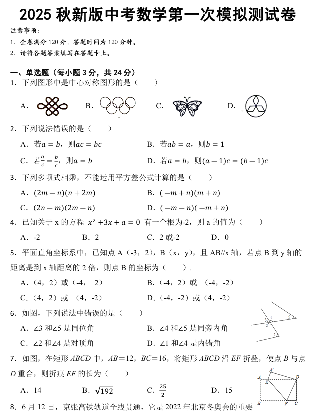 【2025秋新版】初中数学2025年中考第一次模拟测试卷