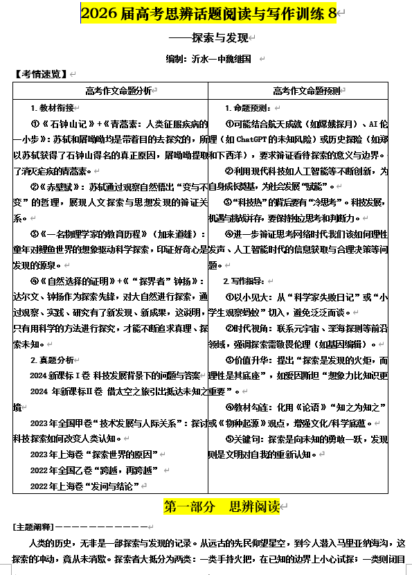 【珠溪语文】2026届高考思辨话题阅读与写作训练8——探索与发现