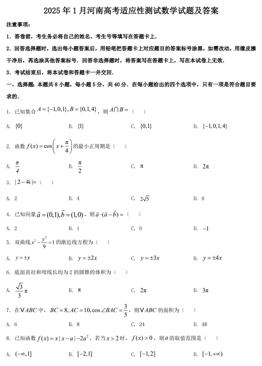 2025年1月河南高考适应性测试数学试题及答案