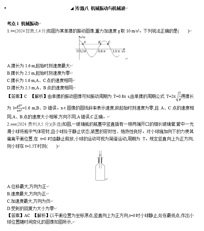 2026《53高考总复习A版》物理 十年高考真题分类（2024年）-专题八 机械振动与机械波