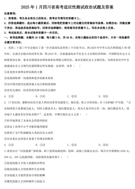 2025年1月四川省高考适应性测试政治试题及答案