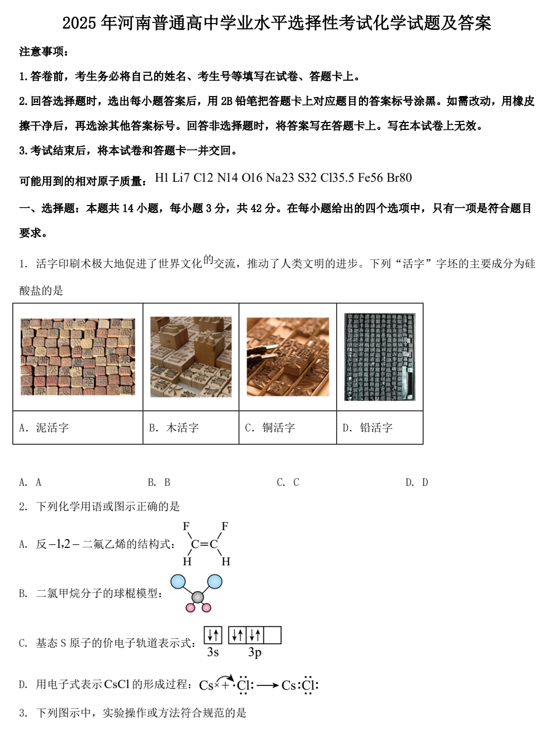 2025年河南普通高中学业水平选择性考试化学试题及答案