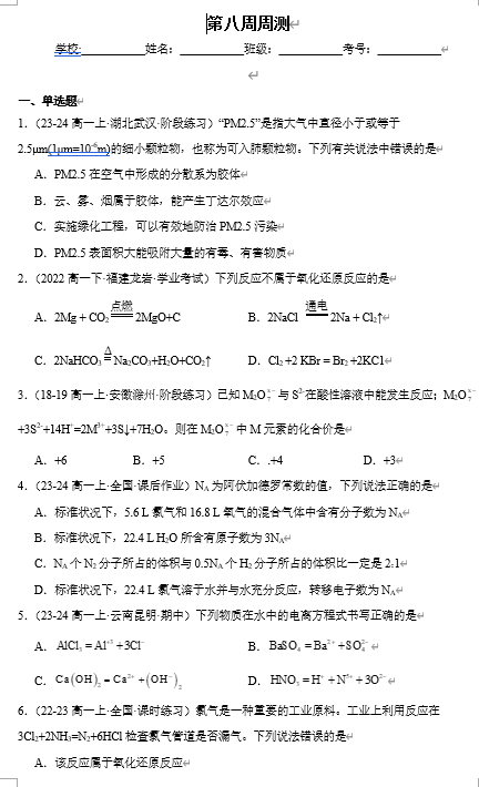 （鲁科）化学必修第一册 随堂优练+周测小卷 第八周周测 第二章检测